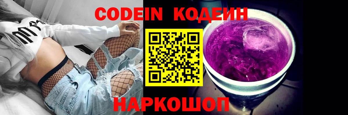 Кодеин Purple Drank Гусев